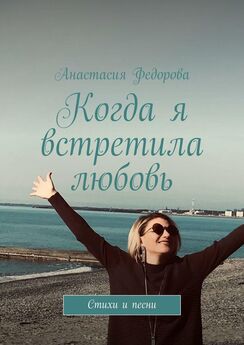 Анастасия Федорова - Когда я встретила любовь. Стихи и песни
