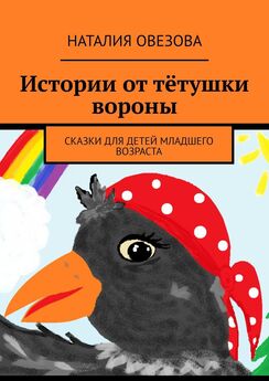 Наталия Овезова - Истории от тётушки вороны. Сказки для детей младшего возраста