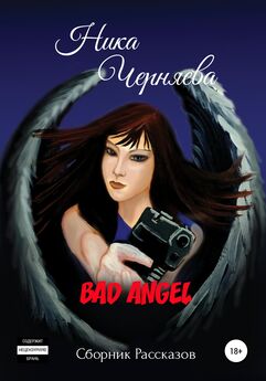 Ника Черняева - Bad angel. Сборник рассказов