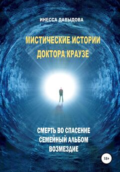 Инесса Давыдова - Мистические истории доктора Краузе. Сборник №4