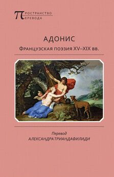 Антология - Адонис. Французская поэзия XV–XIX вв.