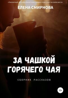 Вера Шестопалова - За чашкой кофе. Сборник рассказов
