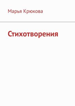 Юлия Штыканова - И всё о ней… О жизни
