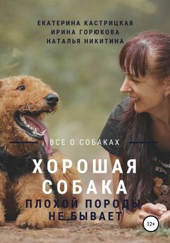 Наталья Никитина - Хорошая собака плохой породы не бывает