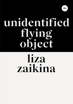 Лиза Заикина - UFO