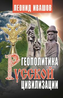 Леонид Ивашов - Геополитика русской цивилизации