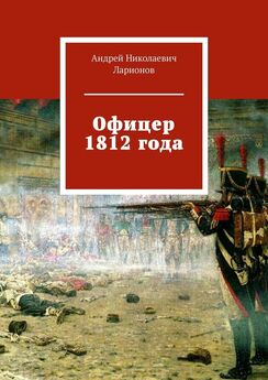 Дмитрий Бутурлин - История нашествия императора Наполеона на Россию в 1812 году