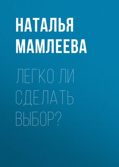 Наталья Мамлеева - Легко ли сделать выбор?