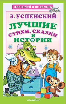 Эдуард Успенский - Всё-всё-всё о Чебурашке и крокодиле Гене (сборник)