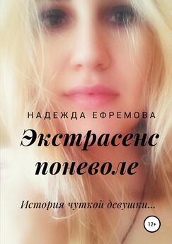 Надежда Ефремова - Экстрасенс поневоле