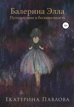 Екатерина Павлова - Балерина Элла. Путешествие в бесконечность