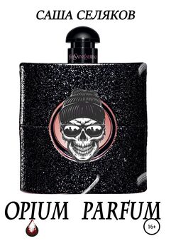 Саша Селяков - Opium Parfum