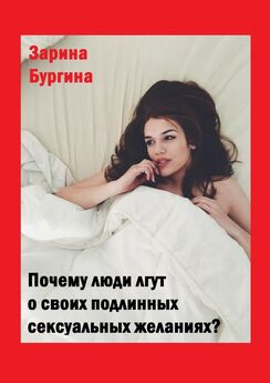 Зарина Бургина - Почему люди лгут о своих подлинных сексуальных желаниях?
