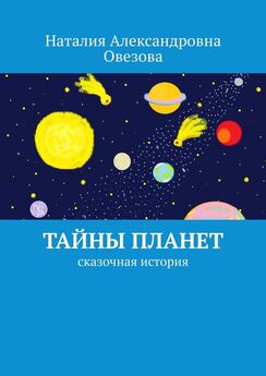 Наталия Овезова - Тайны планет. Сказочная история