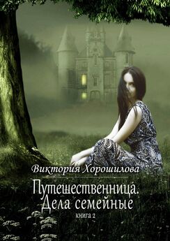 Виктория Хорошилова - Путешественница. Возвращение в свой мир. Книга 1