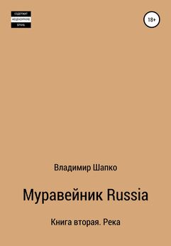 Владимир Шапко - Муравейник Russia 2. Книга вторая. Парус