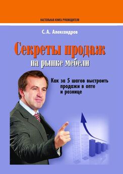 Сергей Александров - Секреты продаж на рынке мебели