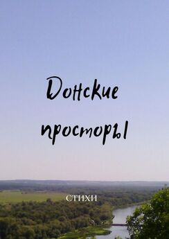 Иван Колодиев - Донские зори. Сборник стихов
