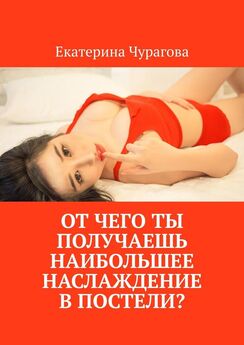 Екатерина Чурагова - От чего ты получаешь наибольшее наслаждение в постели?