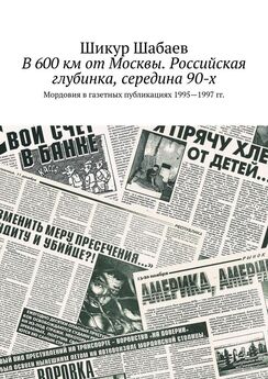 Шикур Шабаев - Российская провинция глазами очевидца. Мордовия в газетных публикациях 1976—1988 гг.