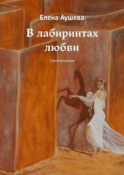 Елена Аушева - Небо в квадрате. Стихотворения