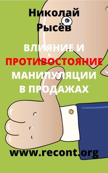 Николай Рысёв - Влияние и противостояние манипуляции в продажах