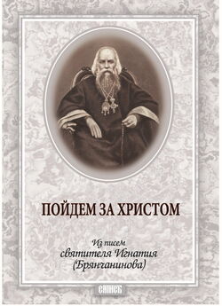 монахиня Игнатия Пузик - Святитель Игнатий – Богоносец Российский