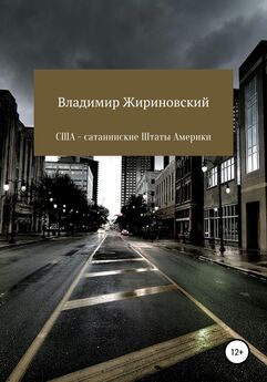 Владимир Жириновский - США – Сатанинские Штаты Америки