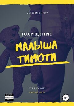 Олег Павлов - Похищение малыша Тимоти