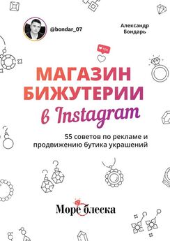 Андрей Мизев - Исповедь Instagram`щика. Все секреты продвижения и заработка в Instagram за 2 года работы