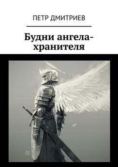 Петр Дмитриев - Будни ангела-хранителя