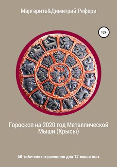 Маргарита Рефери - Гороскоп на 2020 год Металлической Мыши (Крысы). 60 тибетских гороскопов для 12 животных