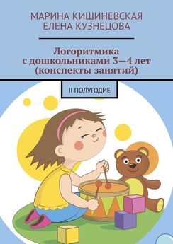 Марина Кишиневская - Логоритмика с дошкольниками 3—4 лет (конспекты занятий). II полугодие