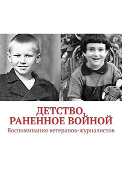 Оксана Тарабановская - Детство, опаленное войной. Воспоминания малолетних узников