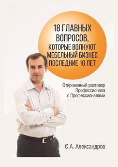 Сергей Александров - 18 главных вопросов, которые волнуют мебельный бизнес последние 10 лет