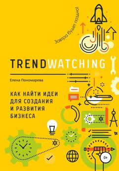 Елена Пономарева - TRENDWATCHING. Как найти идеи для создания и развития бизнеса