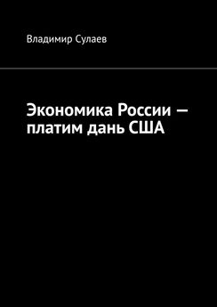 Владимир Сулаев - Экономика России – платим дань США