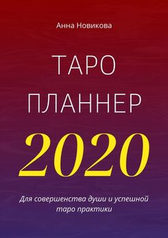 Анна Новикова - Таро-планнер – 2020