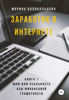 Марина Колокольцова - Заработок в интернете. Книга 1. Миф или реальность. Азы финансовой грамотности