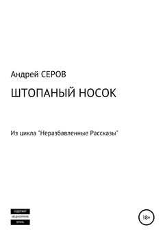 Андрей СЕРОВ - Штопаный носок