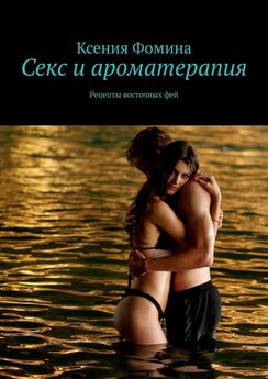 Ксения Фомина - Секс и ароматерапия. Рецепты восточных фей