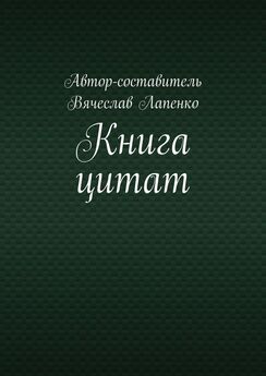 Вячеслав Лапенко - Книга цитат