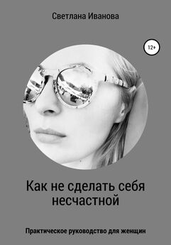 Светлана Иванова - Как не сделать себя несчастной