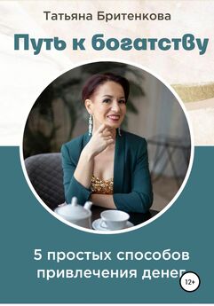 Татьяна Бритенкова - Путь к богатству