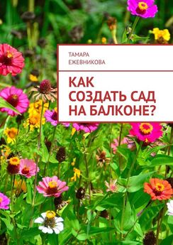 Тамара Ежевникова - Как создать сад на балконе?