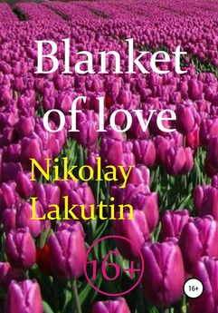 Nikolay Lakutin - Blanket of love