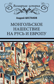 Андрей Шестаков - Монгольское нашествие на Русь и Европу