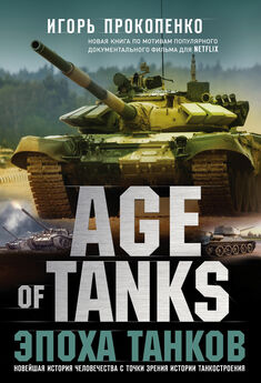 Игорь Прокопенко - Age of Tanks. Эпоха танков