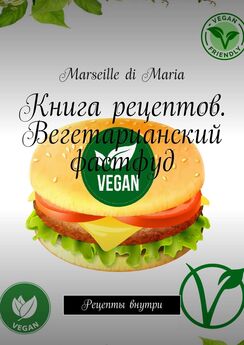 Marseille Maria - Книга рецептов. Вегетарианский фастфуд. Рецепты внутри