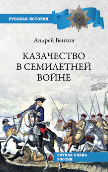Андрей Венков - Казаки в Первой русско-турецкой войне. 1768–1774 гг..